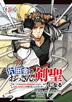 片田舎のおっさん、剣聖になる〜ただの田舎の剣術師範だったのに、大成した弟子たちが俺を放ってくれない件〜（話売り）（単話）