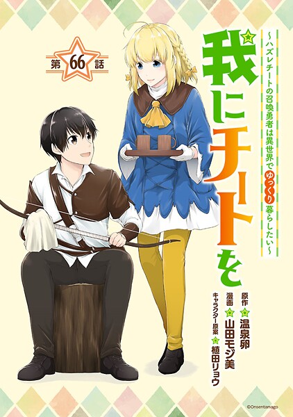 我にチートを 〜ハズレチートの召喚勇者は異世界でゆっくり暮らしたい〜（話売り）（単話）