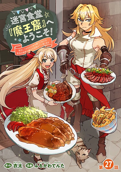 迷宮食堂『魔王窟』へようこそ！〜転生してから300年も寝ていたので、飲食店経営で魔王を目指そうと思います〜（話売り）（単話）