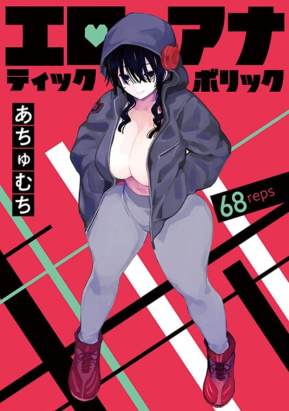 エロティック×アナボリック（話売り）（単話）