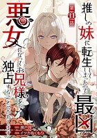 推しの妹に転生してしまったので、最凶の悪女になってお兄様を独占することにいたします（話売り） ＃11