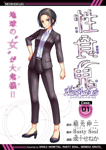 性食鬼 Aliens Meet Girls（話売り）【期間限定無料】
