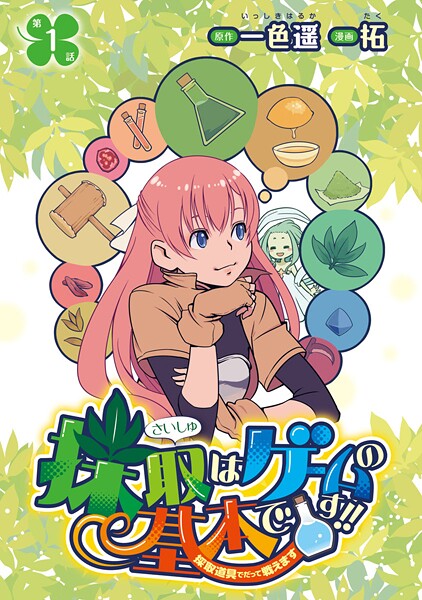 採取はゲームの基本です！！〜採取道具でだって戦えます〜（話売り）【期間限定無料】 ＃1