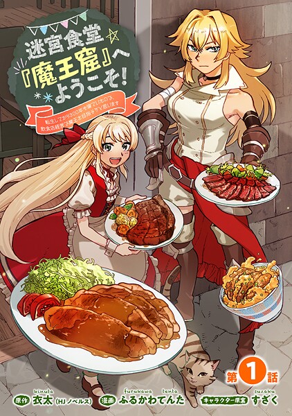 迷宮食堂『魔王窟』へようこそ！〜転生してから300年も寝ていたので、飲食店経営で魔王を目指そうと思います〜（話売り）【期間限定無料】 ＃1