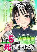 HP5ですけど自動治癒(オートヒール)があれば死にません!(話売り)(単話)