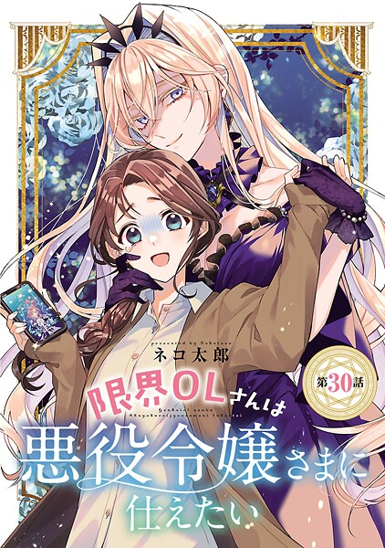 限界OLさんは悪役令嬢さまに仕えたい（話売り）（単話）