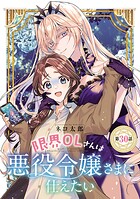 限界OLさんは悪役令嬢さまに仕えたい（話売り） ＃31