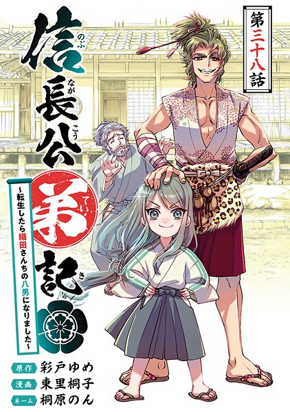 信長公弟記〜転生したら織田さんちの八男になりました〜（話売り） ＃38
