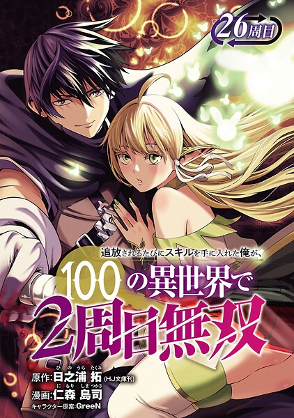 追放されるたびにスキルを手に入れた俺が、100の異世界で2周目無双（話売り） ＃31