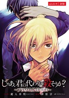 じゃあ、君の代わりに殺そうか?〜プリクエル【前日譚】〜(話売り)