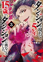 ダンジョンが現れて5年、15歳でダンジョンに挑むことにした。 3