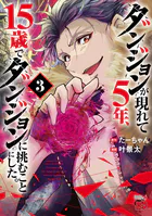 ダンジョンが現れて5年、15歳でダンジョンに挑むことにした。 3