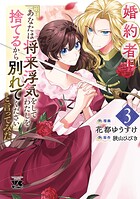 婚約者に「あなたは将来浮気をしてわたしを捨てるから別れてください」と言ってみた【電子単行本】 3