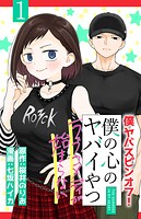 僕の心のヤバイやつ ラブコメディが始まらない（話売り） ＃1
