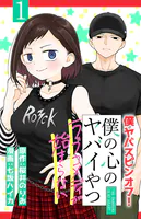 僕の心のヤバイやつ ラブコメディが始まらない（話売り） ＃1