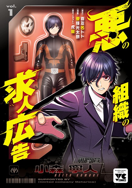 悪の組織の求人広告【電子単行本】【期間限定無料】 1