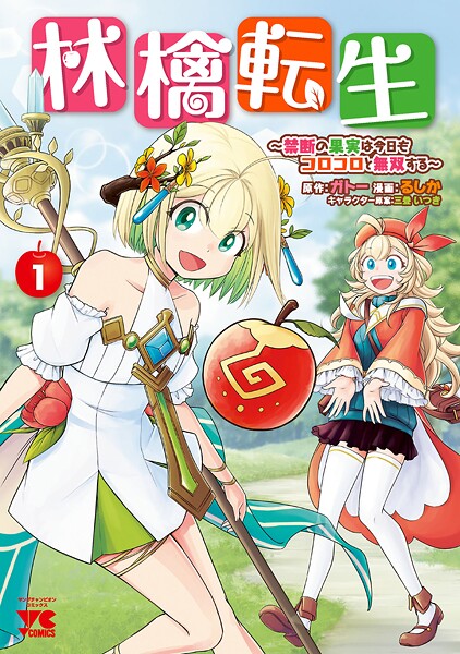 林檎転生〜禁断の果実は今日もコロコロと無双する〜【電子単行本】【期間限定無料】