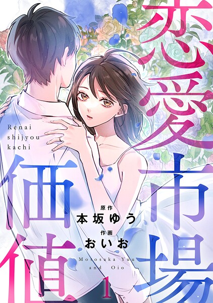 恋愛市場価値（話売り）【期間限定無料】 ＃1