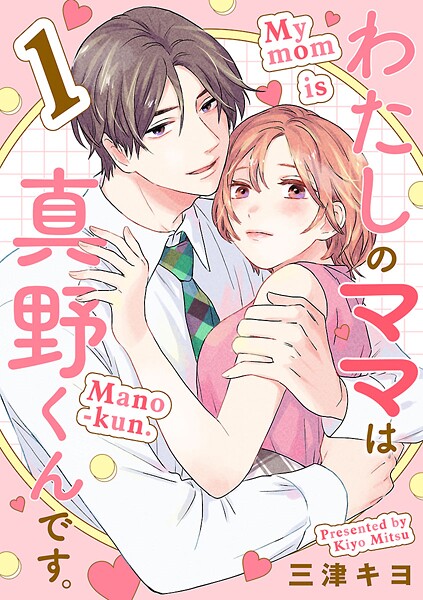 わたしのママは真野くんです。【分冊版】【期間限定無料】