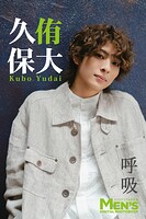 久保侑大「呼吸」【メンズデジタル写真集】