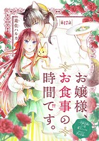 お嬢様、お食事の時間です。〜冷徹令嬢と三ツ星獣人シェフのおいしい幸せ計画〜（話売り）（単話）