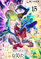 ソナタはいったい誰なんだ（話売り） ＃15