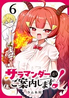 サラマンダーがご案内します！ （話売り） ＃6