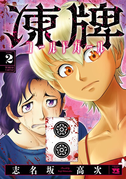 凍牌 コールドガール 2【期間限定 無料お試し版】