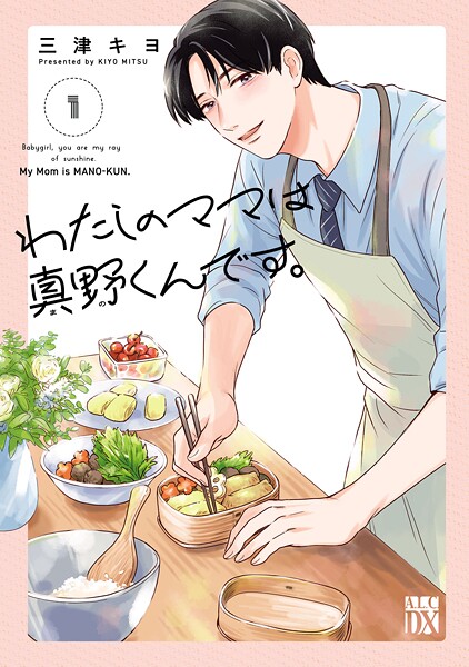わたしのママは真野くんです。【期間限定 試し読み増量版】