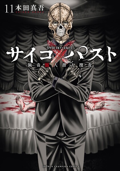 サイコ×パスト 猟奇殺人潜入捜査 11