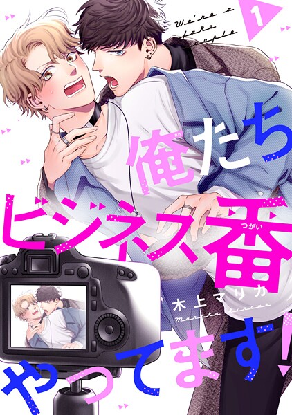 俺たちビジネス番やってます！【期間限定 無料お試し版】