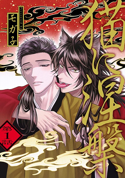 猫に涅槃【期間限定 無料お試し版】