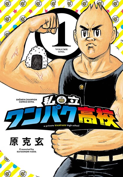 私立ワンパク高校 1【期間限定 無料お試し版】