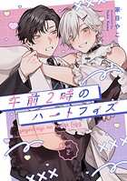 午前2時のハートフィズ ＃2