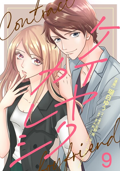 ケイヤクカレシ【タテヨミ】 第9話