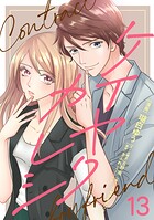 ケイヤクカレシ【タテヨミ】 第13話