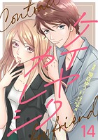 ケイヤクカレシ【タテヨミ】 第14話