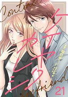 ケイヤクカレシ【タテヨミ】 第21話