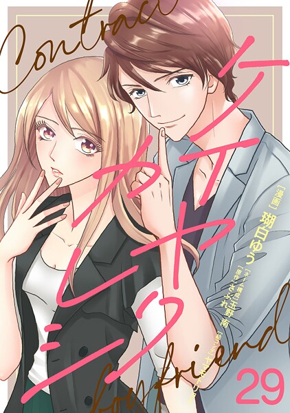 ケイヤクカレシ【タテヨミ】 第29話