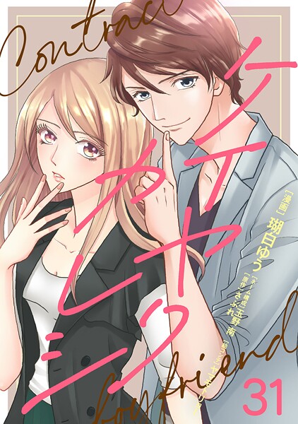 ケイヤクカレシ【タテヨミ】 第31話