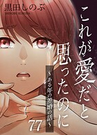これが愛だと思ったのに〜ある年の差婚の話〜【タテヨミ】 第77話