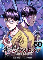 キルマイセルフ【タテヨミ】 第50話