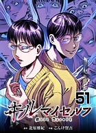 キルマイセルフ【タテヨミ】 第51話