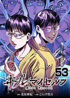 キルマイセルフ【タテヨミ】 第53話
