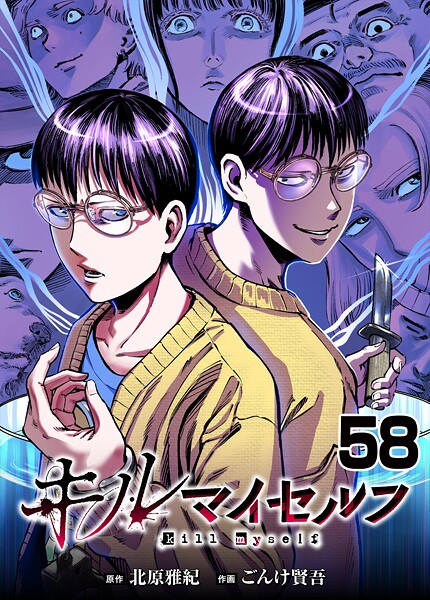 キルマイセルフ【タテヨミ】 第58話