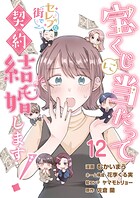 宝くじに当たってセレブな街で契約結婚します！【タテヨミ】 第12話
