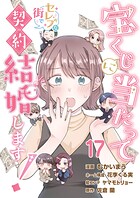 宝くじに当たってセレブな街で契約結婚します！【タテヨミ】 第17話