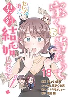宝くじに当たってセレブな街で契約結婚します！【タテヨミ】 第18話
