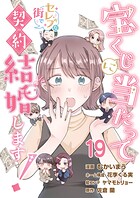 宝くじに当たってセレブな街で契約結婚します！【タテヨミ】 第19話
