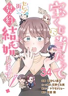 宝くじに当たってセレブな街で契約結婚します！【タテヨミ】 第34話